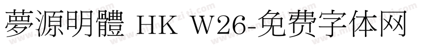 夢源明體 HK W26字体转换